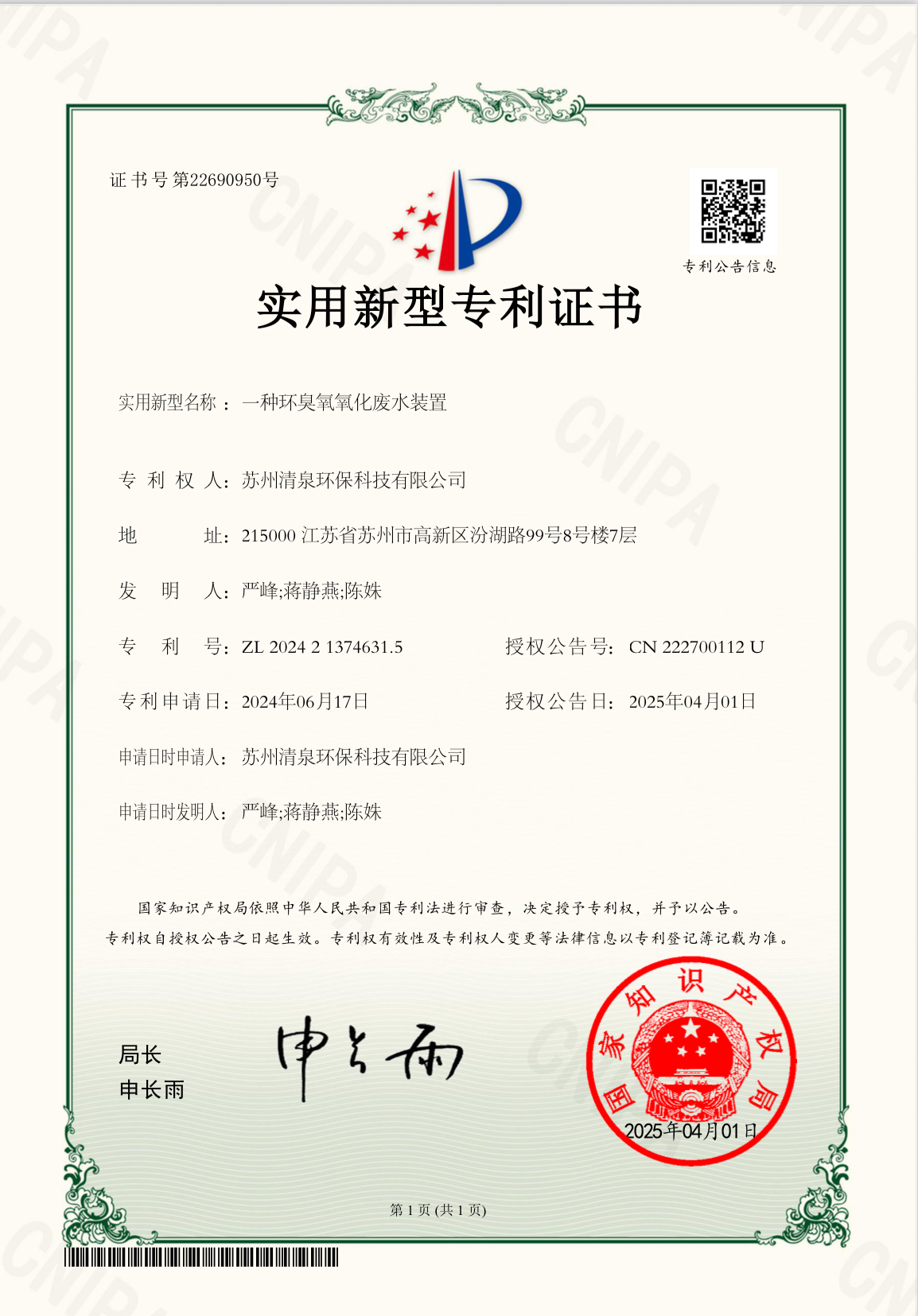 一種環臭氧氧化廢水裝置